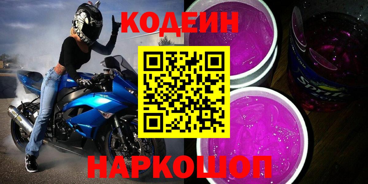 Codein Purple Drank Таганрог